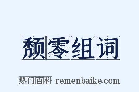 颓零组词是什么意思的图片